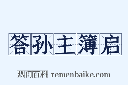 答孙主簿启是什么意思的图片